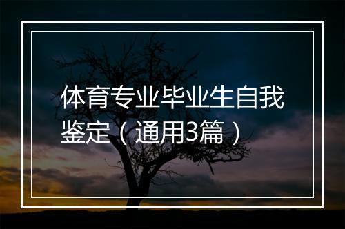 体育专业毕业生自我鉴定（通用3篇）