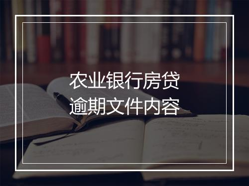 农业银行房贷逾期文件内容