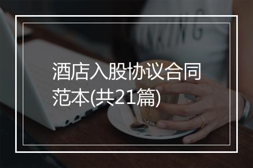 酒店入股协议合同范本(共21篇)