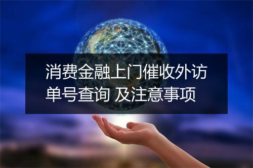 消费金融上门催收外访单号查询 及注意事项