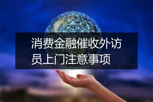 消费金融催收外访员上门注意事项