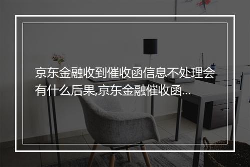 京东金融收到催收函信息不处理会有什么后果,京东金融催收函处理方法与注意事项