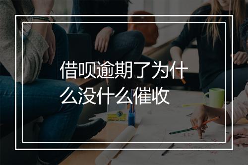 借呗逾期了为什么没什么催收