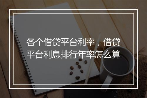 各个借贷平台利率，借贷平台利息排行年率怎么算