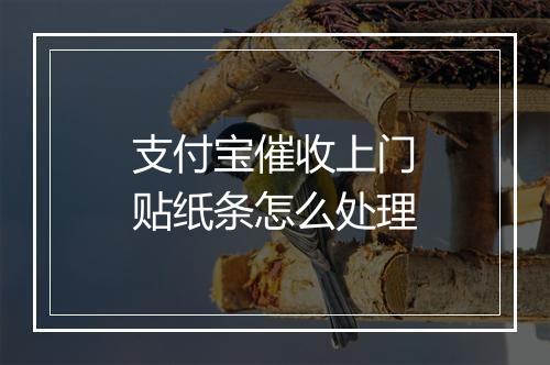 支付宝催收上门贴纸条怎么处理