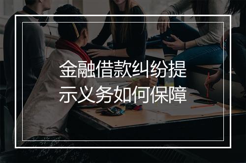 金融借款纠纷提示义务如何保障