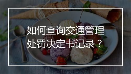 如何查询交通管理处罚决定书记录？