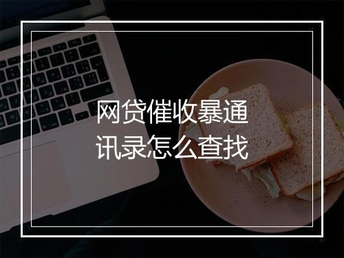 网贷催收暴通讯录怎么查找