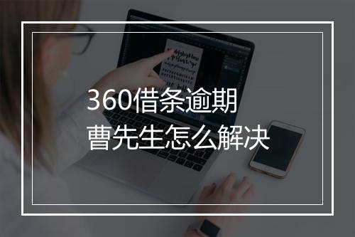 360借条逾期曹先生怎么解决