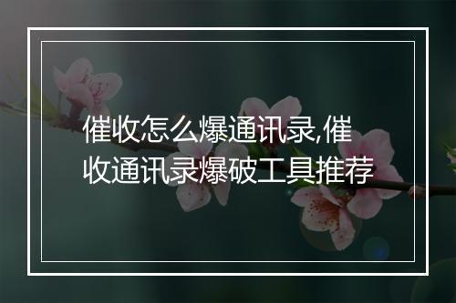 催收怎么爆通讯录,催收通讯录爆破工具推荐