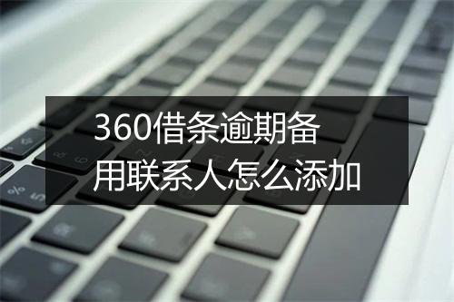360借条逾期备用联系人怎么添加