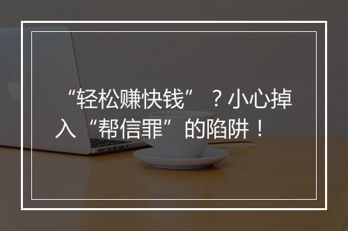 “轻松赚快钱”？小心掉入“帮信罪”的陷阱！