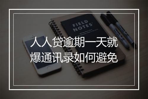 人人贷逾期一天就爆通讯录如何避免