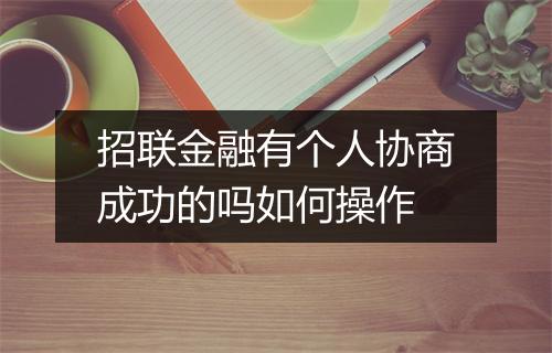 招联金融有个人协商成功的吗如何操作