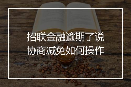 招联金融逾期了说协商减免如何操作