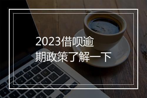 2023借呗逾期政策了解一下