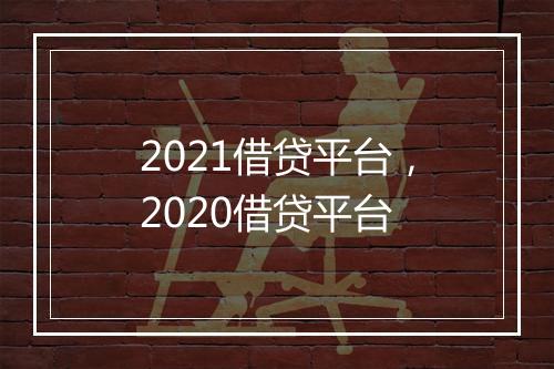 2021借贷平台，2020借贷平台