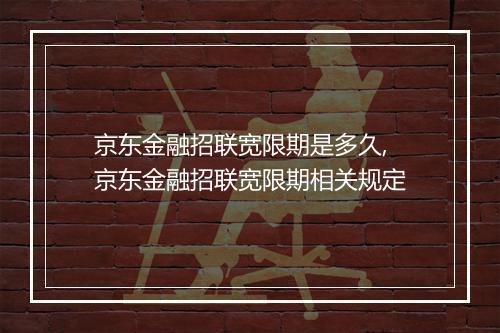 京东金融招联宽限期是多久,京东金融招联宽限期相关规定