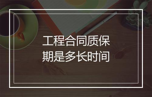 工程合同质保期是多长时间