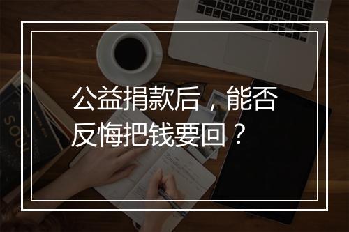 公益捐款后，能否反悔把钱要回？