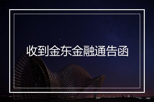 收到金东金融通告函
