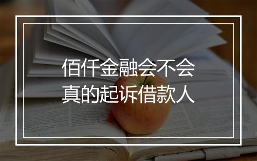 佰仟金融会不会真的起诉借款人