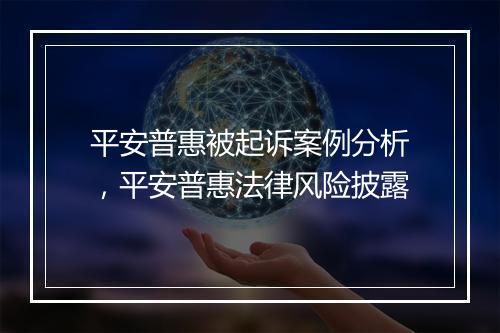 平安普惠被起诉案例分析，平安普惠法律风险披露