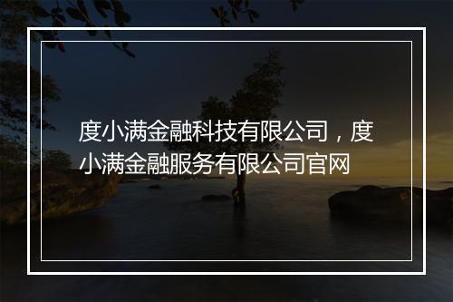 度小满金融科技有限公司，度小满金融服务有限公司官网
