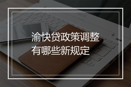 渝快贷政策调整有哪些新规定