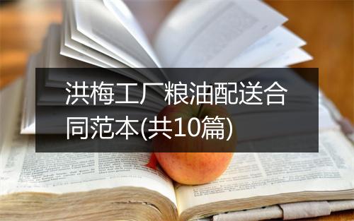 洪梅工厂粮油配送合同范本(共10篇)