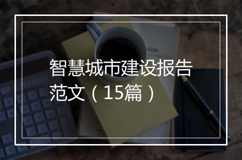 智慧城市建设报告范文（15篇）