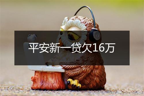 平安新一贷欠16万