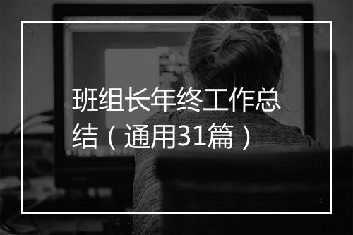 班组长年终工作总结（通用31篇）