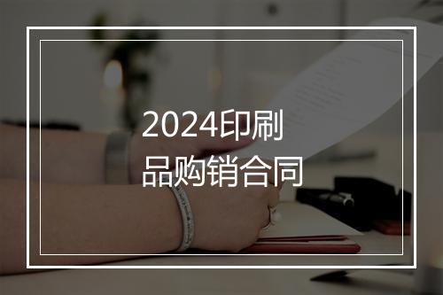 2024印刷品购销合同