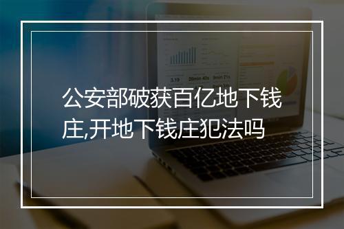 公安部破获百亿地下钱庄,开地下钱庄犯法吗