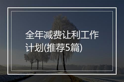 全年减费让利工作计划(推荐5篇)