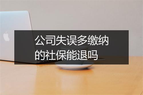 公司失误多缴纳的社保能退吗