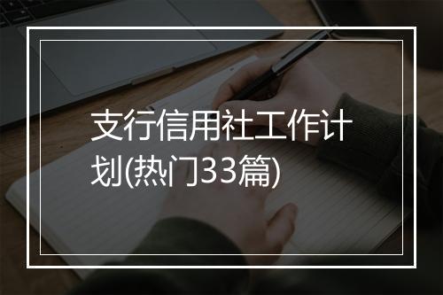 支行信用社工作计划(热门33篇)