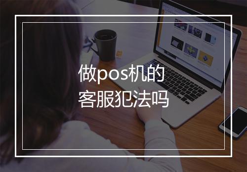 做pos机的客服犯法吗