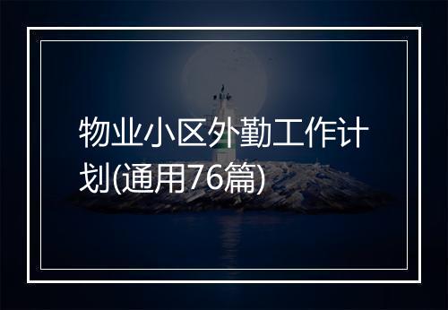 物业小区外勤工作计划(通用76篇)