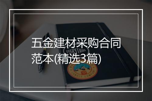 五金建材采购合同范本(精选3篇)