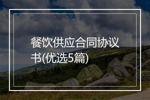餐饮供应合同协议书(优选5篇)