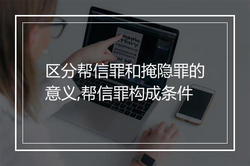 区分帮信罪和掩隐罪的意义,帮信罪构成条件