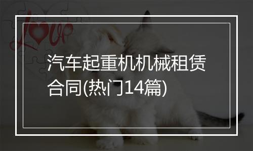 汽车起重机机械租赁合同(热门14篇)