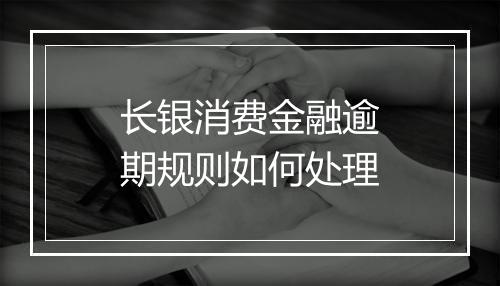 长银消费金融逾期规则如何处理