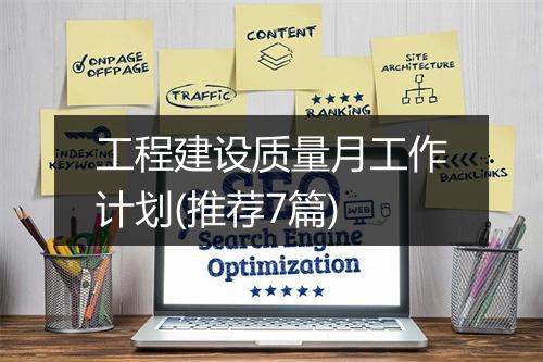 工程建设质量月工作计划(推荐7篇)
