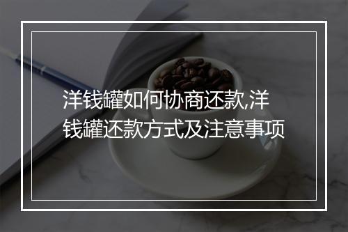 洋钱罐如何协商还款,洋钱罐还款方式及注意事项