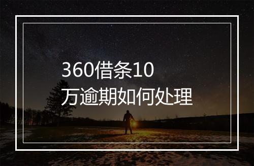 360借条10万逾期如何处理