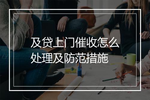 及贷上门催收怎么处理及防范措施