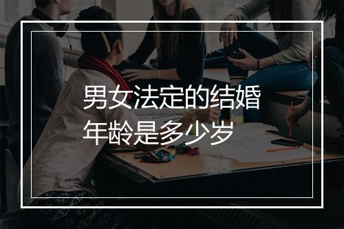 男女法定的结婚年龄是多少岁